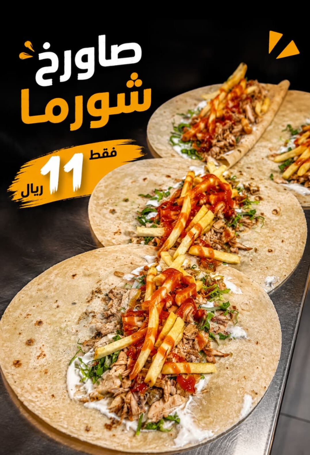شاورما القرصان الخاصة من مطعم شفزار